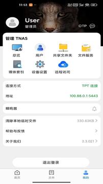 TNAS mobile 管理軟件截圖