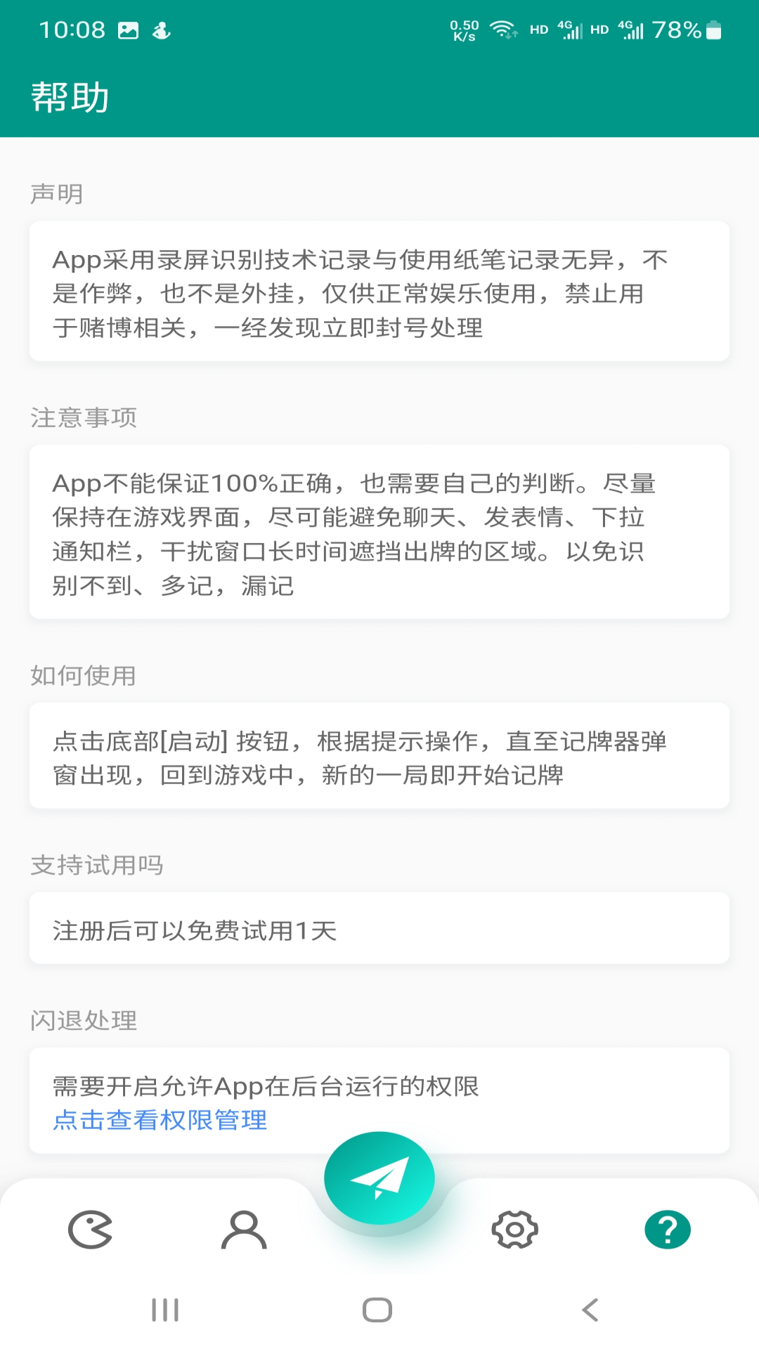 智能記牌器截圖預覽