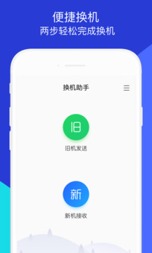 換機(jī)助手截圖