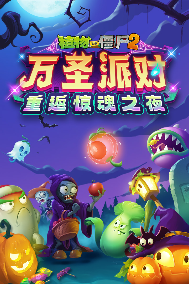 植物大戰(zhàn)僵尸2截圖預覽