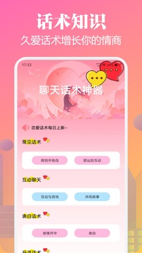 久愛話術(shù)截圖