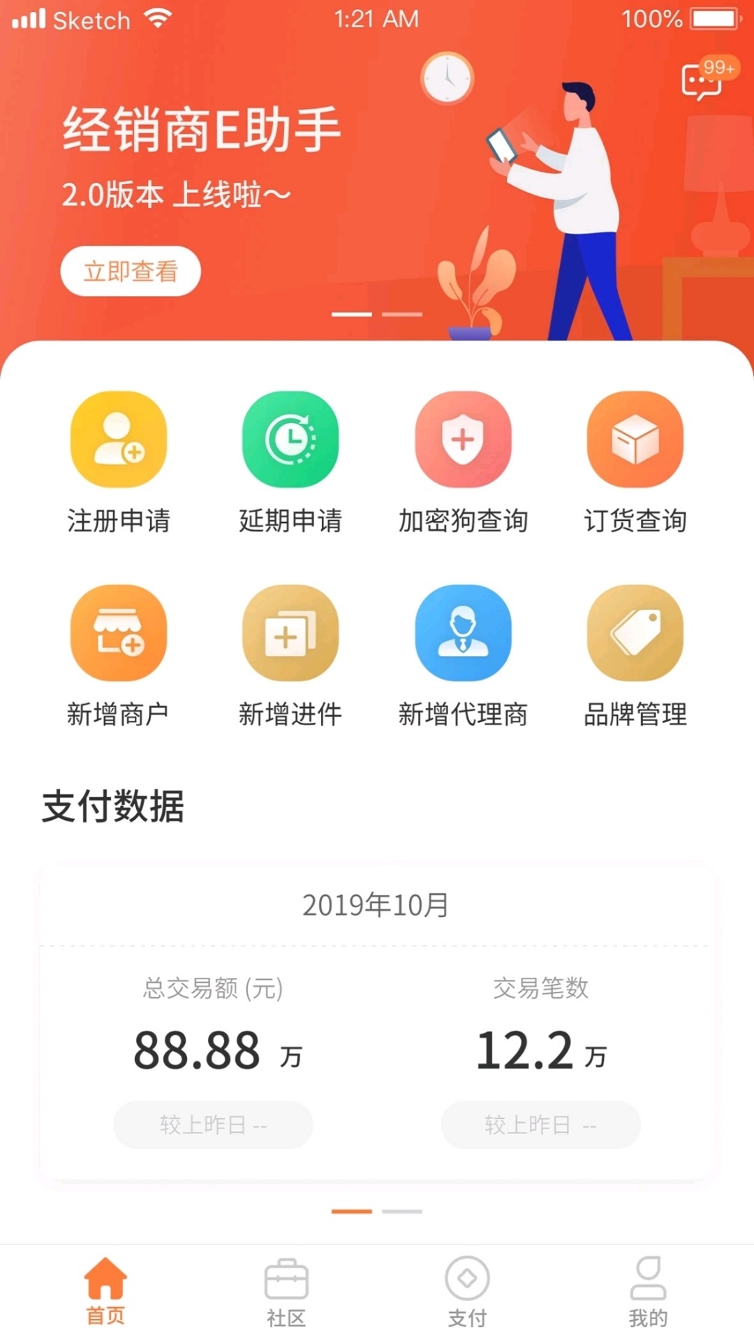 代理商E助手截图1