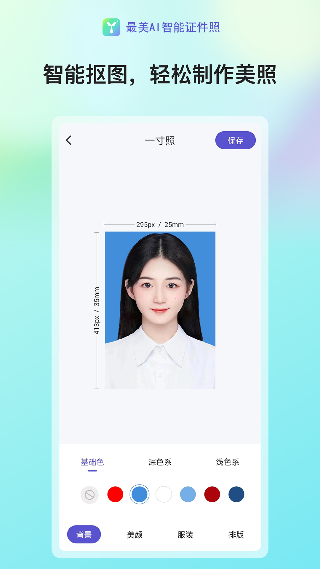 最美AI智能证件照v1.2.1截图3