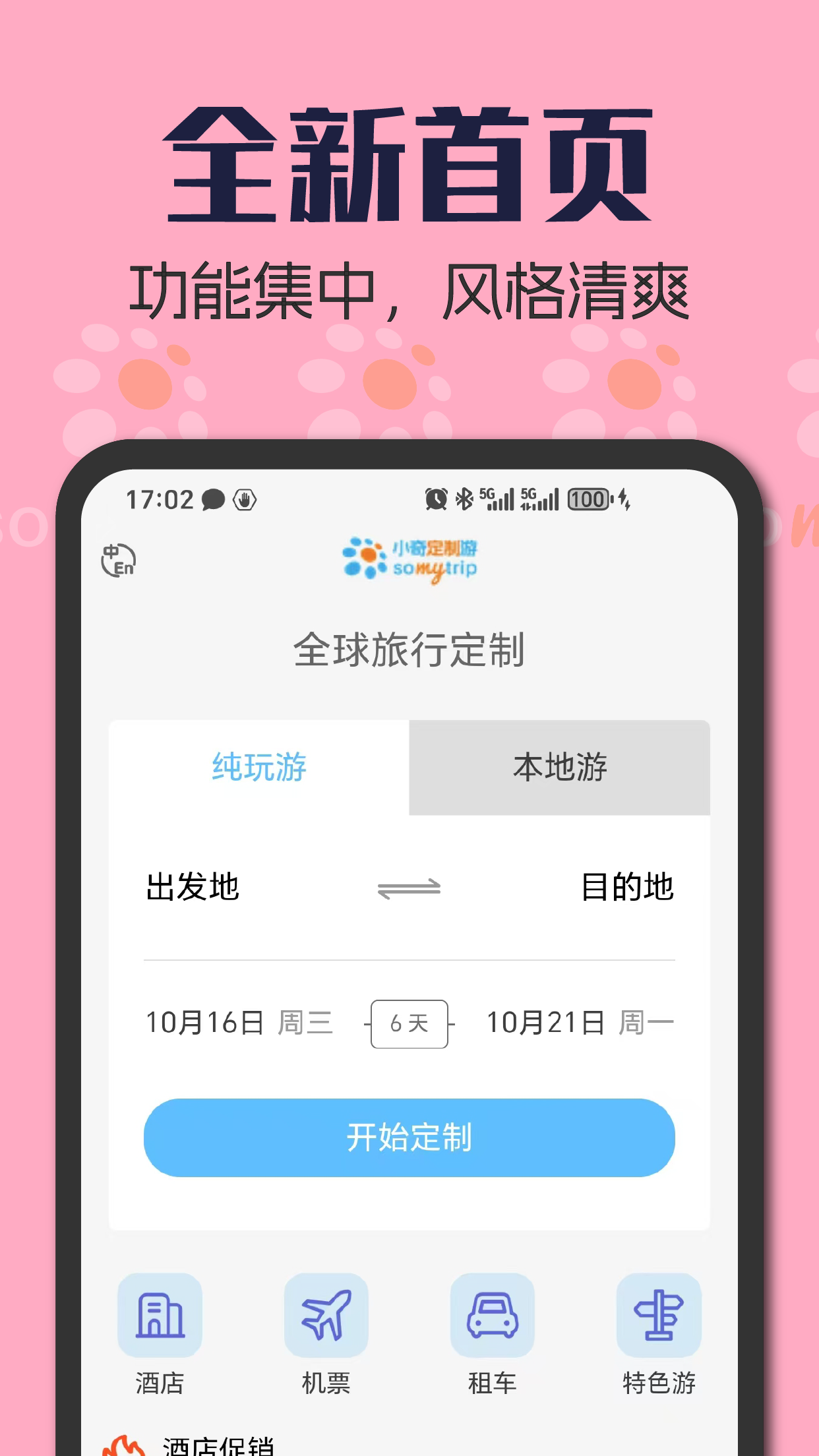 Somytrip全球旅游定制v2.2.30截图4