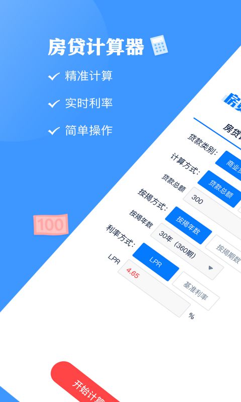 房贷提前还款计算器截图1