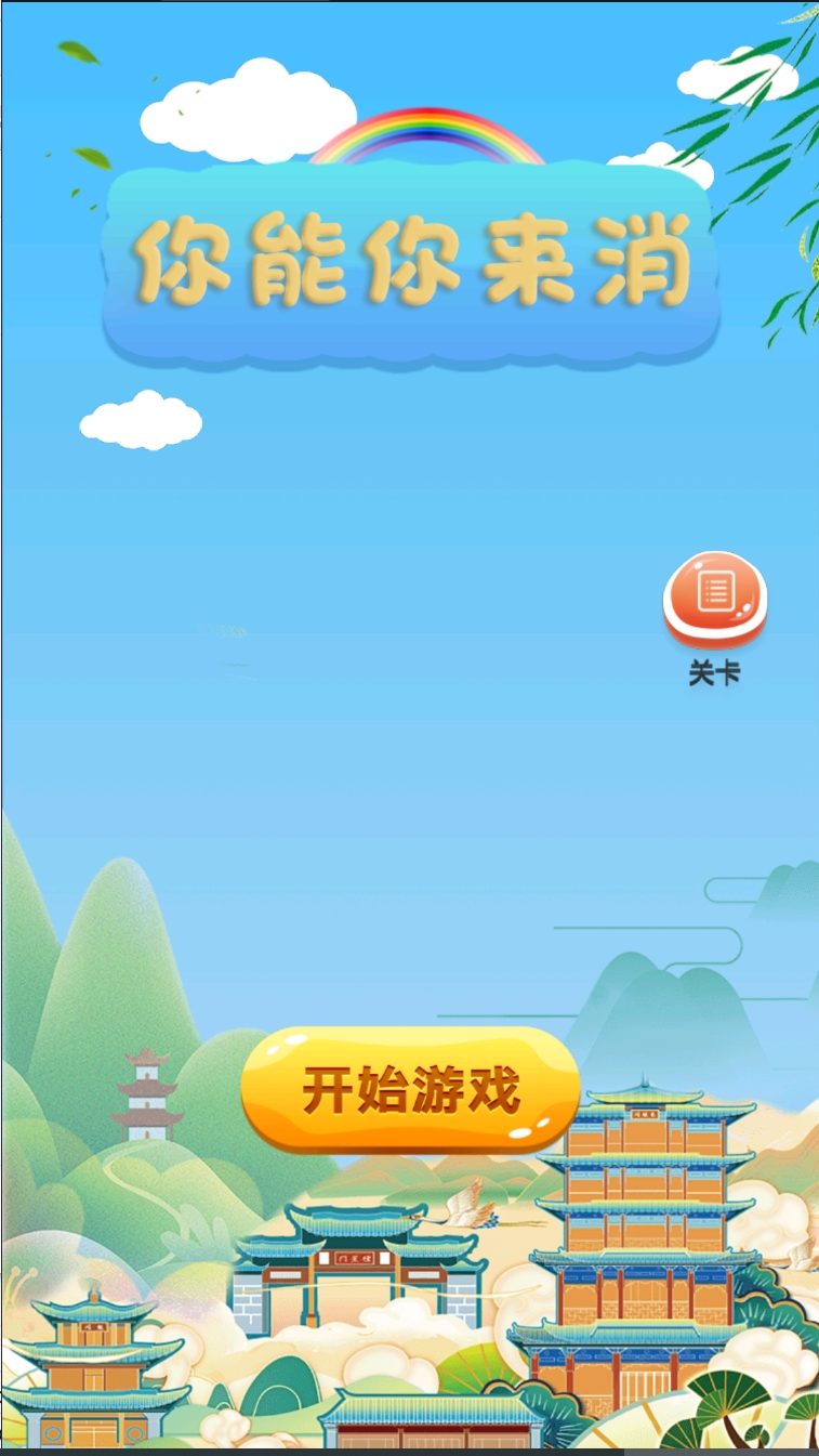 你能你来消截图4