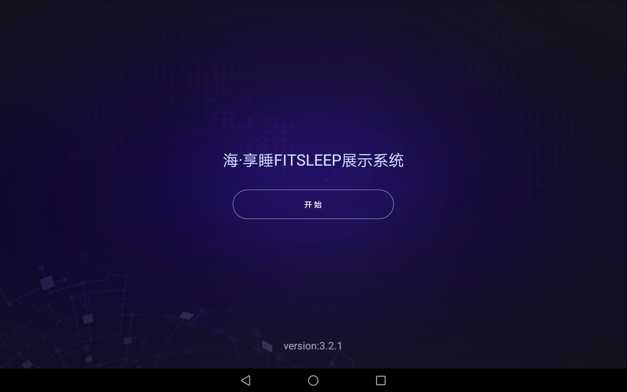 海·享睡FITSLEEP展示系统截图1