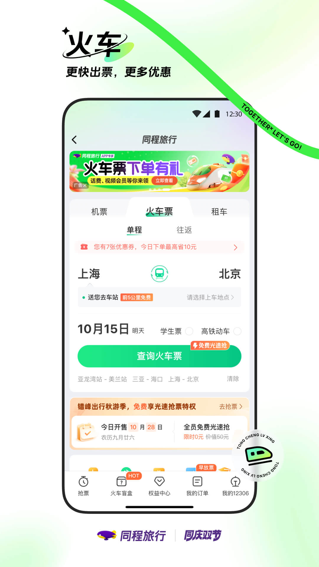 同程旅行v10.9.5截图3