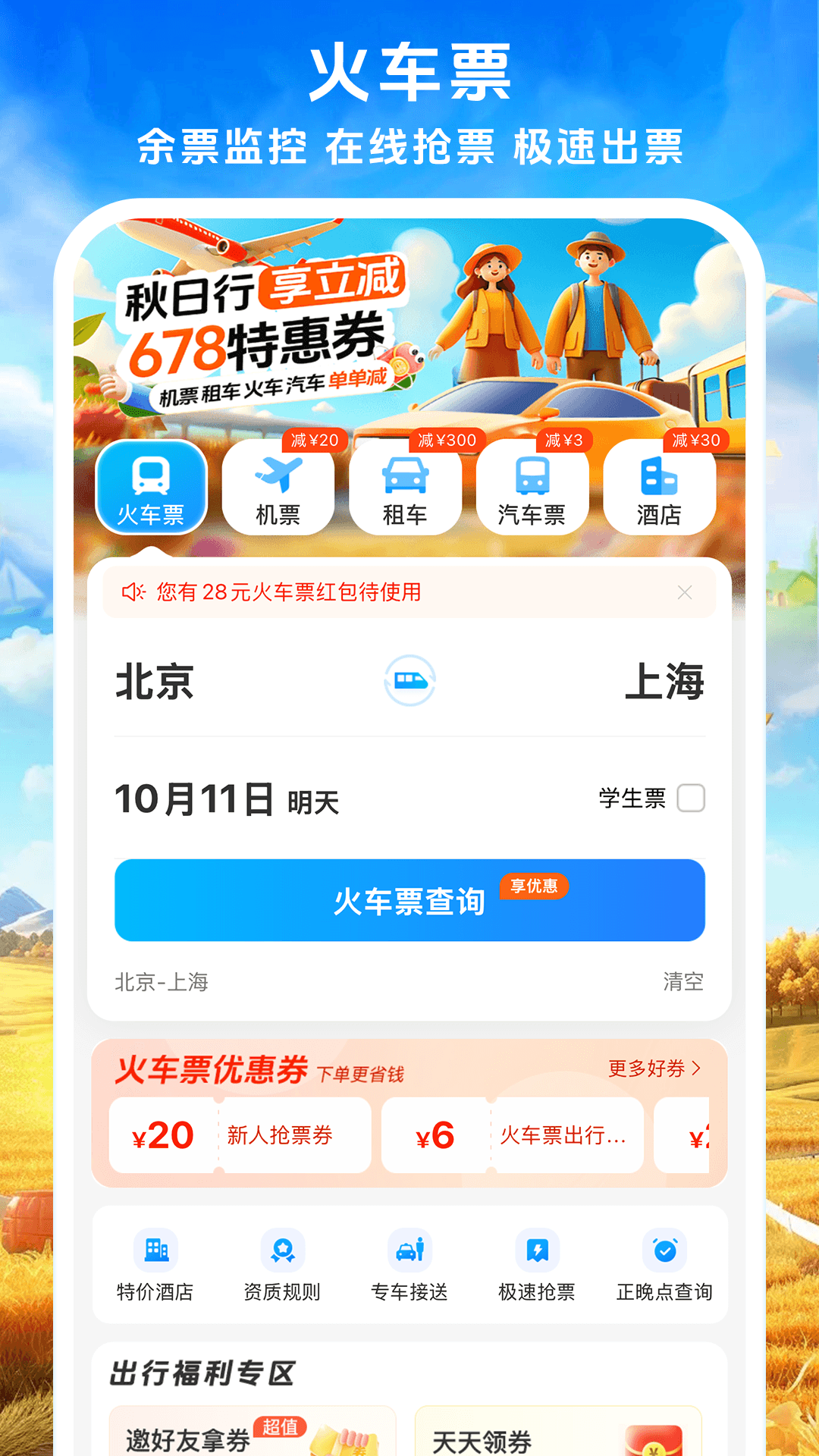 铁行火车票v9.0.1截图5