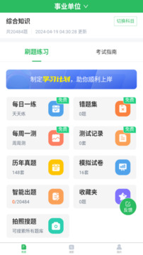 事業(yè)單位考試通截圖