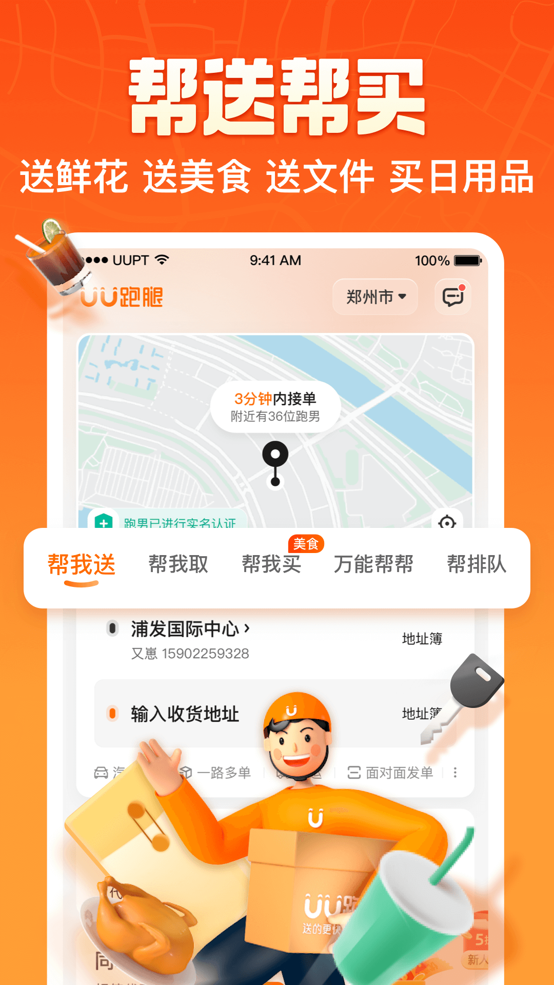 UU跑腿v6.0.0.0截图3