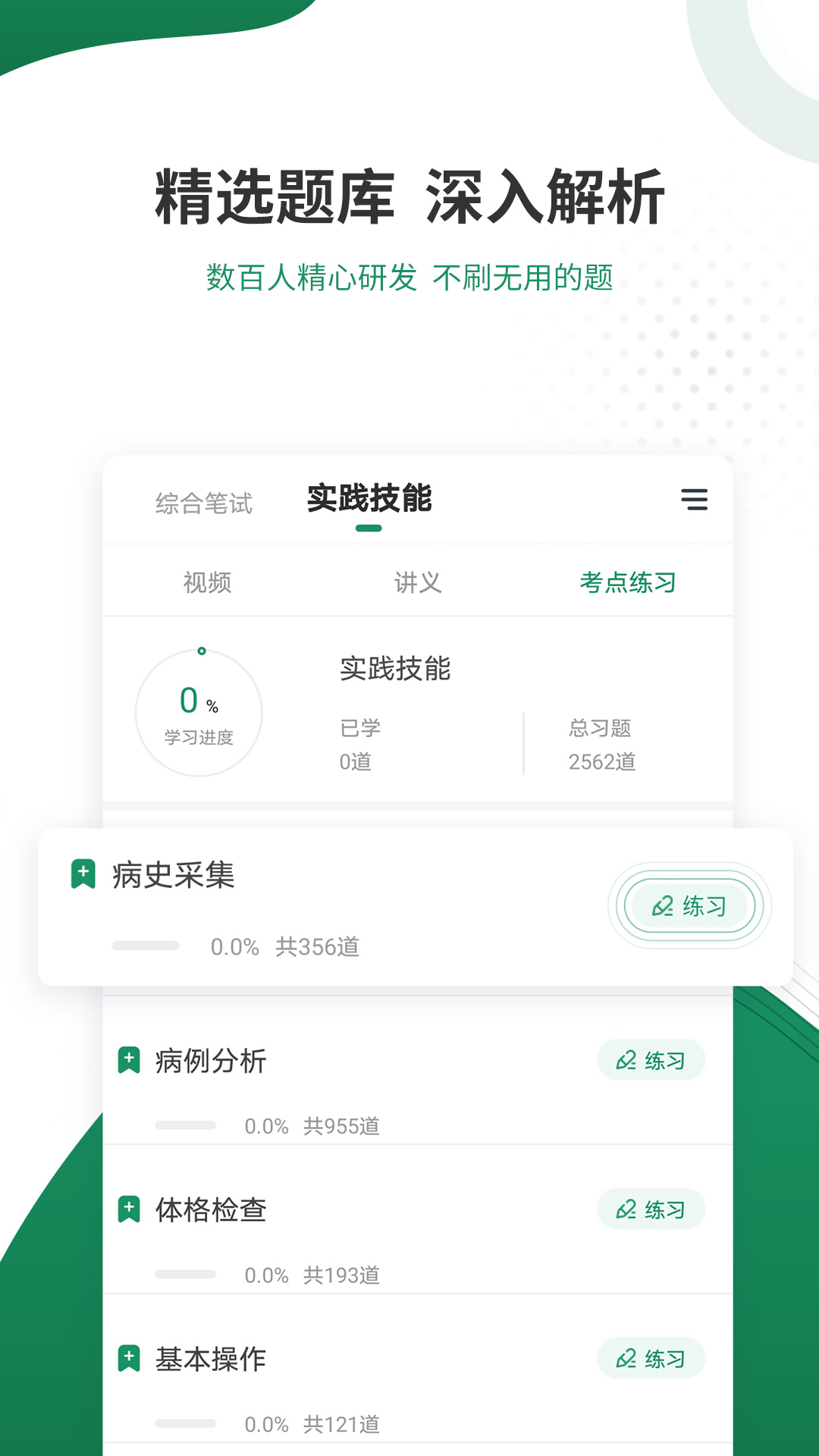 执业医师准题库截图3