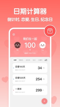 戀愛(ài)紀(jì)念日APP截圖