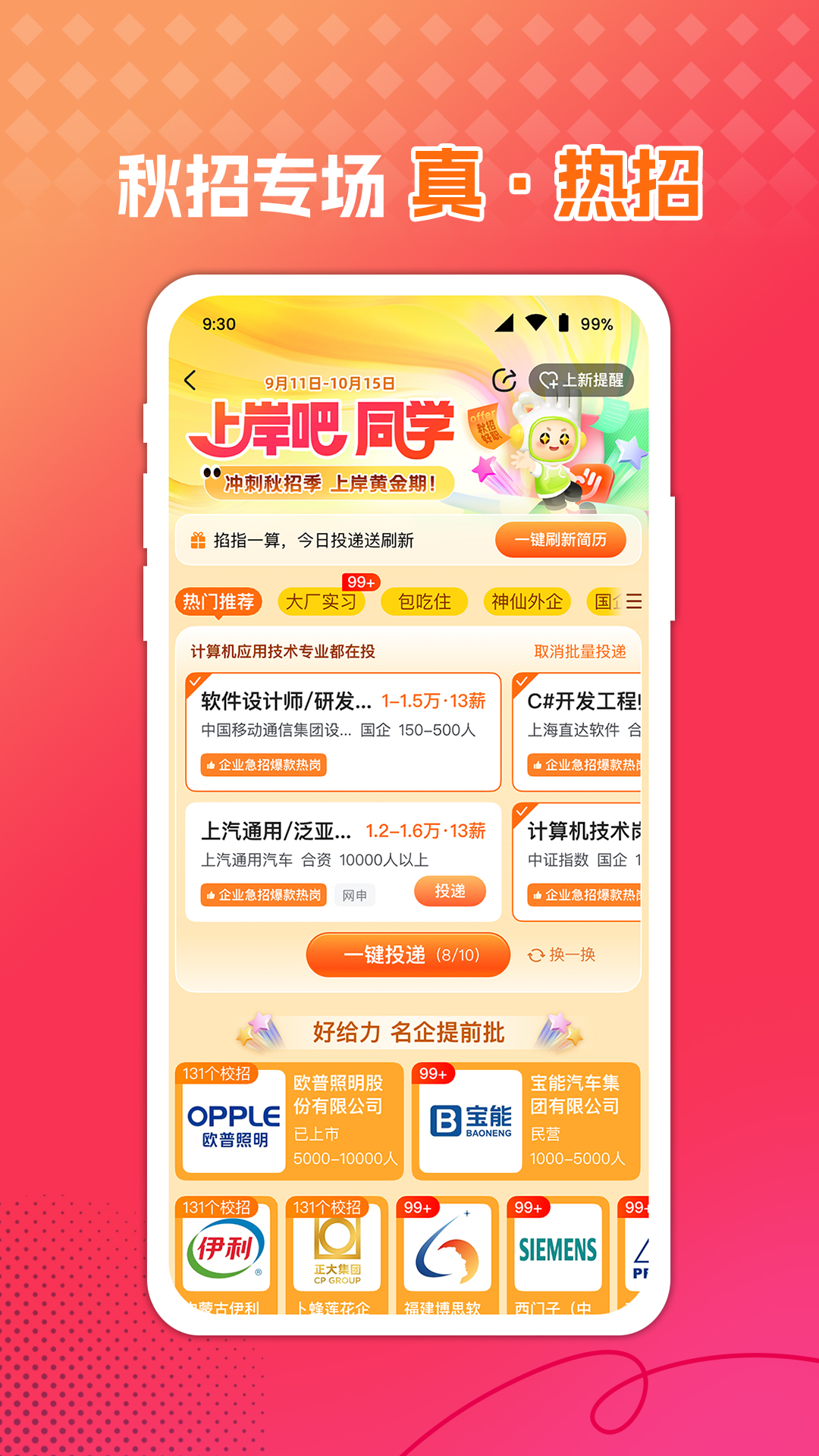 前程無憂51Job截圖預(yù)覽