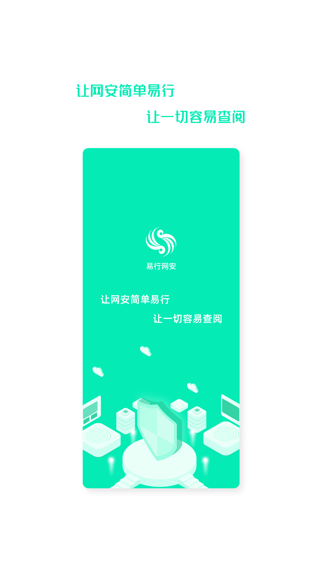 易行网安截图4