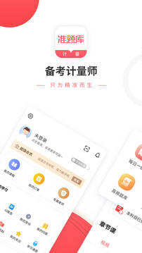一二級(jí)計(jì)量師準(zhǔn)題庫(kù)截圖