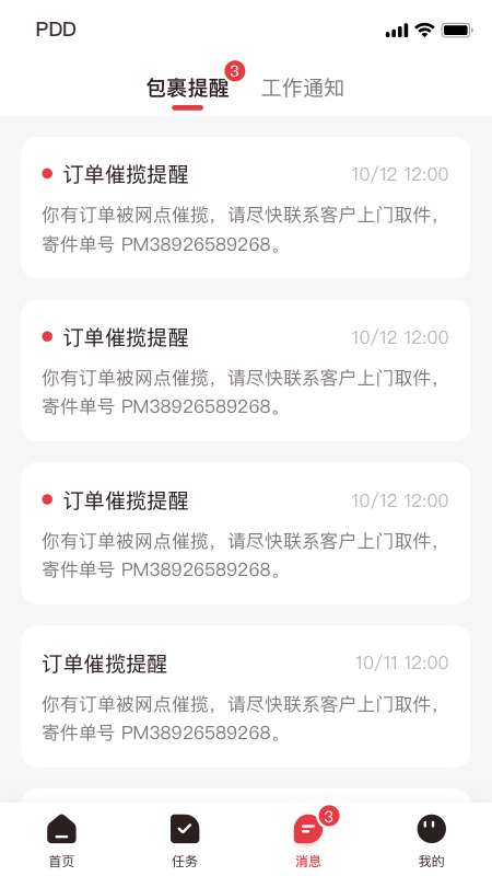 拼多多快递员版截图3