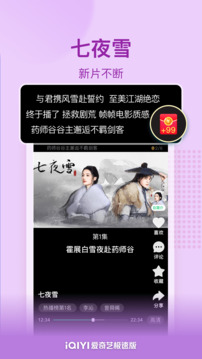 愛奇藝極速版-七夜雪獨播截圖