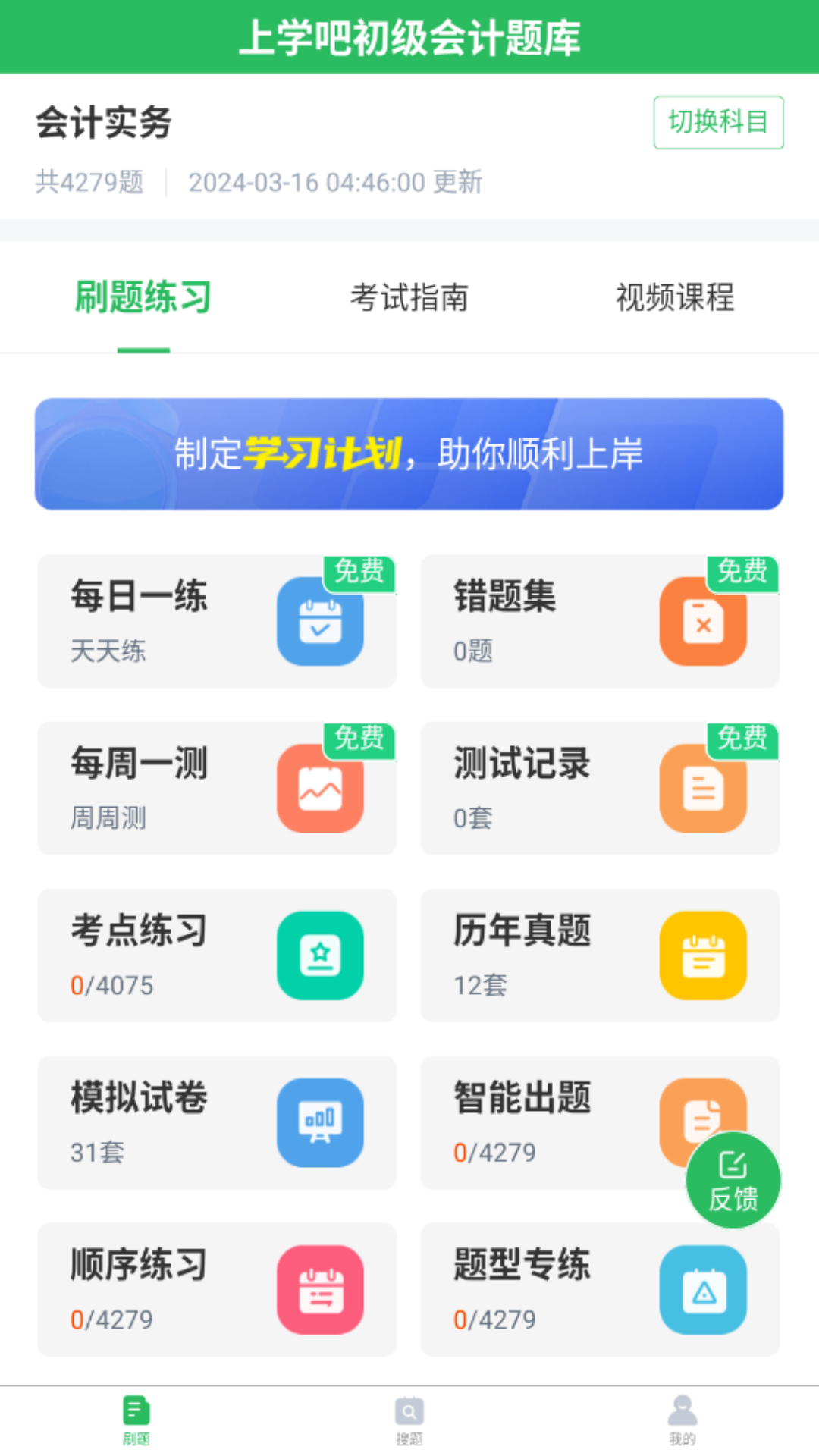 上学吧初级会计题库v5.0.7截图4