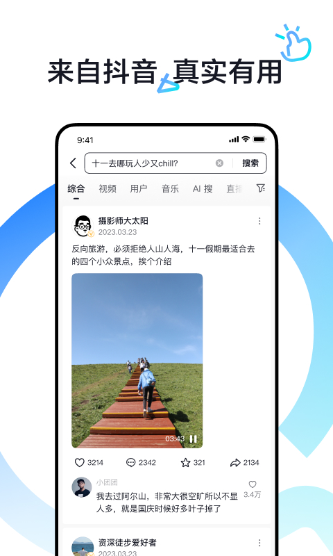 抖音搜索截圖預(yù)覽