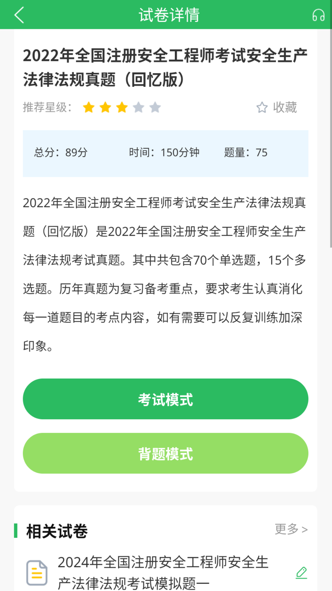 注册安全工程师题库v5.0.7截图2