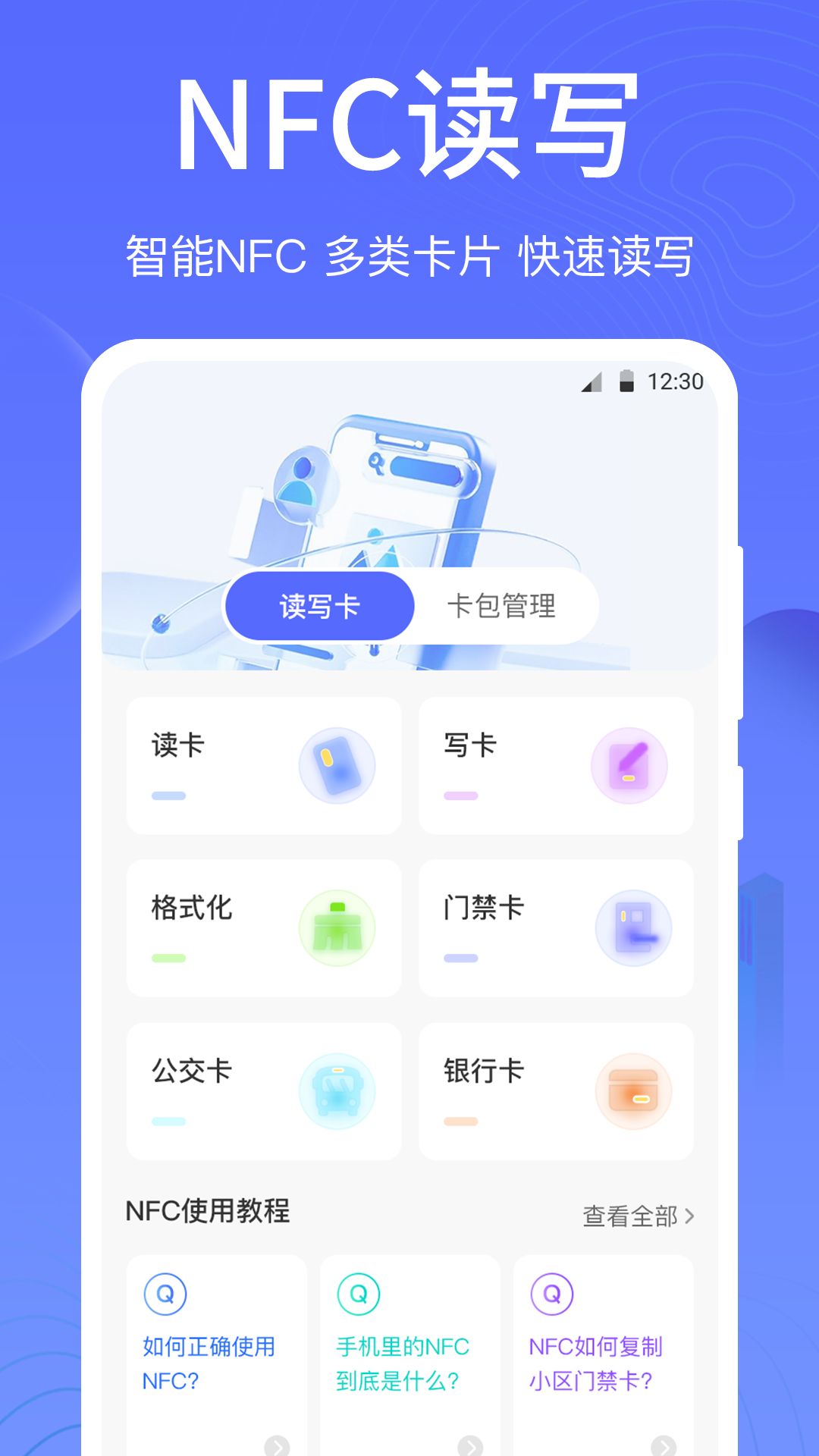 一卡通NFC截图1