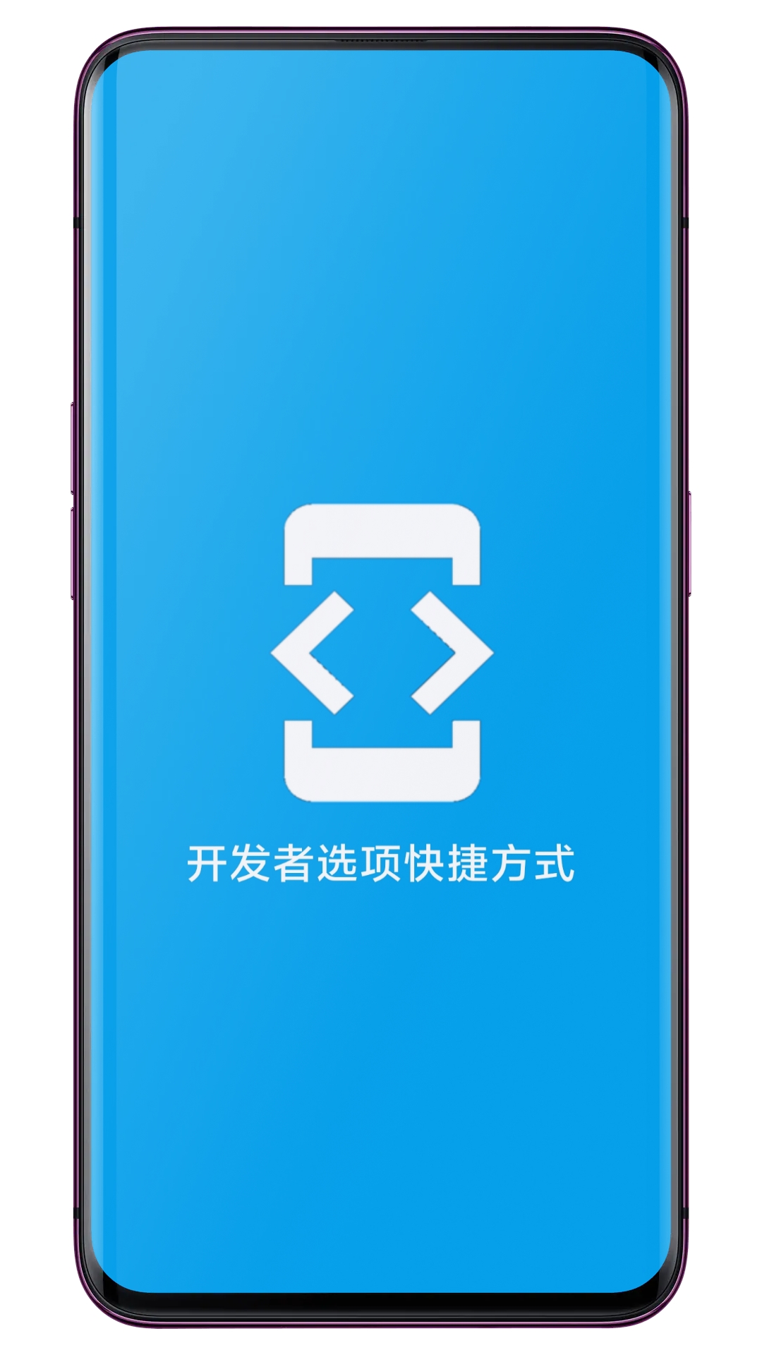 开发者选项快捷方式v1.0.1截图5