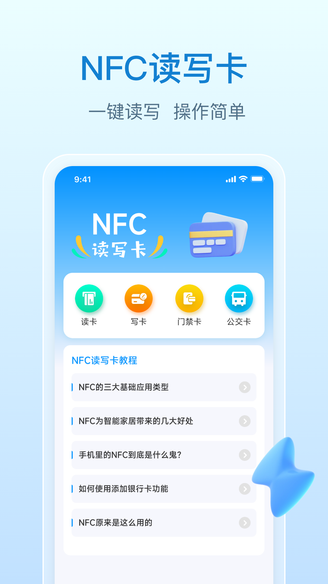 NFC万能钥匙截图1