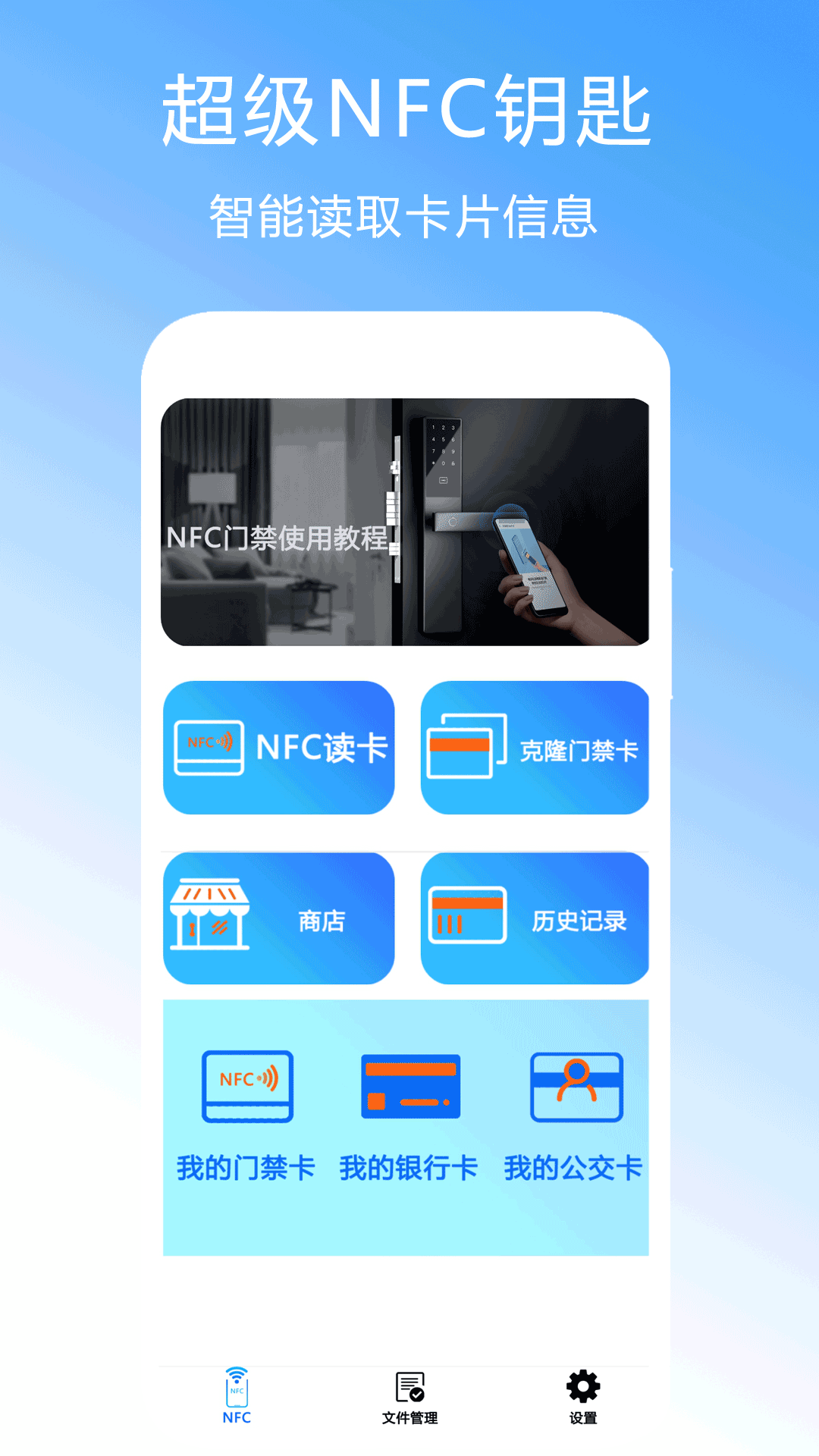 超级NFC钥匙截图1