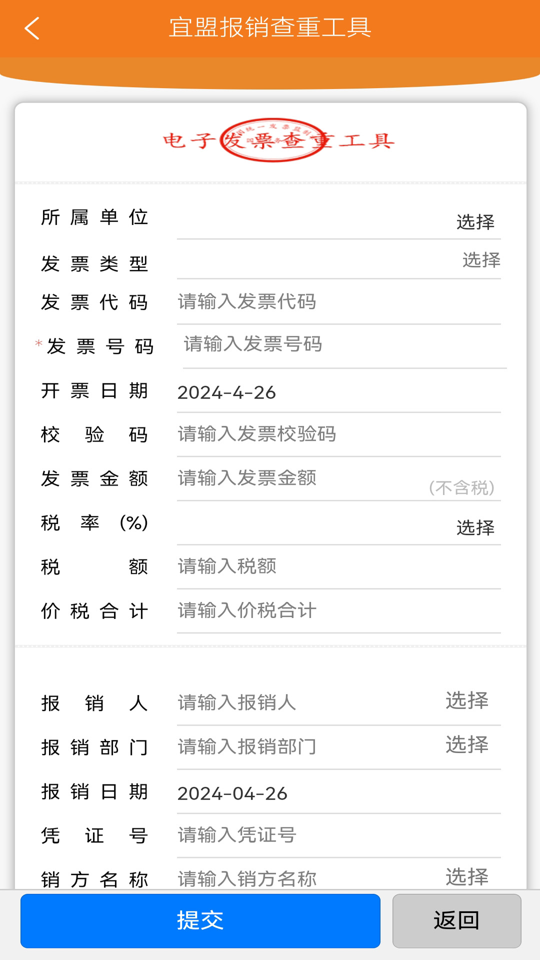 宜盟報(bào)銷查重工具截圖預(yù)覽