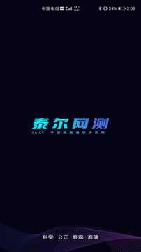 泰爾網(wǎng)測(cè)截圖
