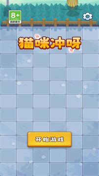 貓咪沖呀截圖