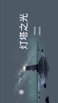燈塔之光截圖