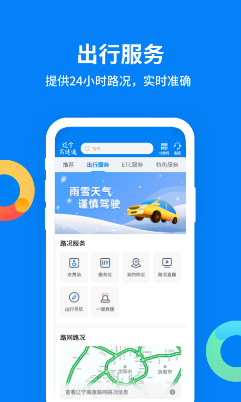 辽宁高速通截图3