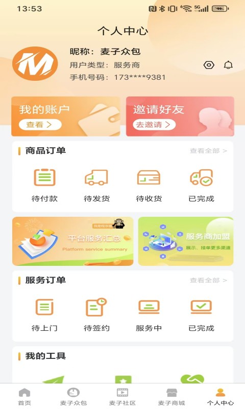 麦子众包截图4