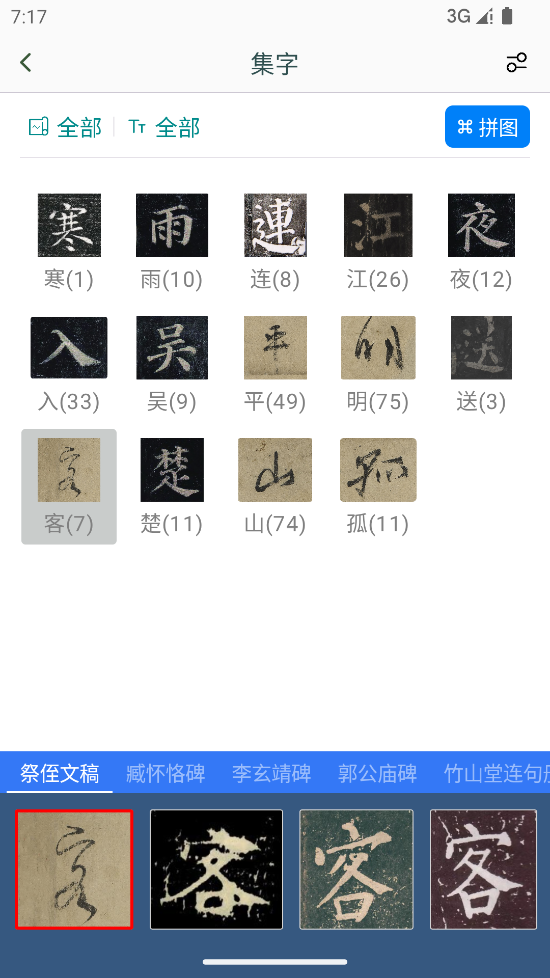 颜真卿书法字典v1.1截图2