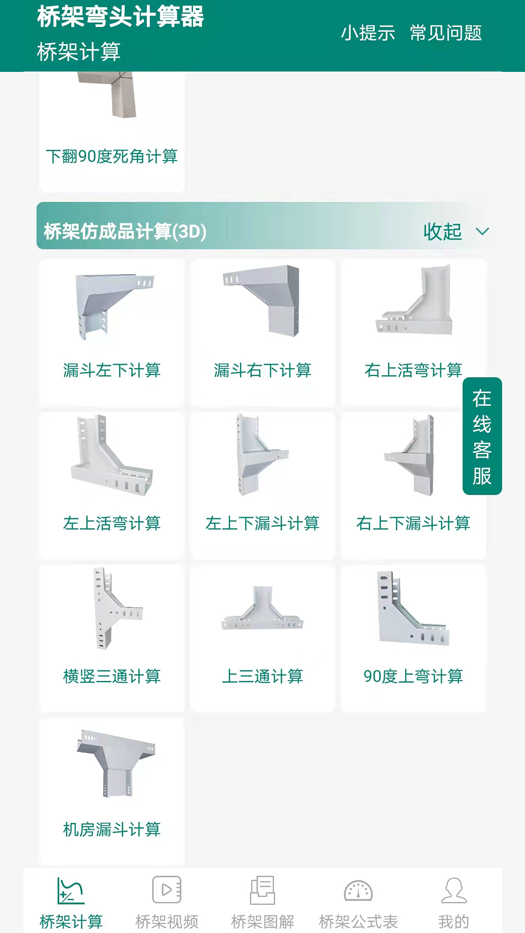 桥架弯头计算器截图3