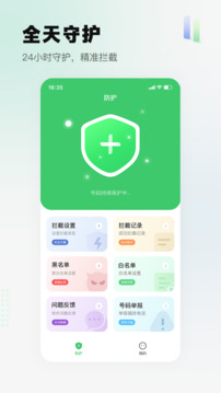 騷擾電話攔截精靈截圖