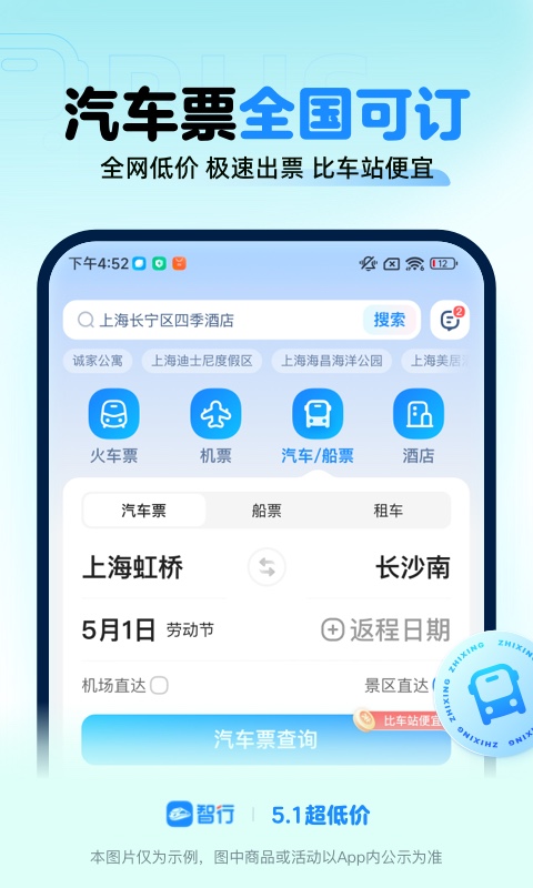 智行火车票v10.9.4截图1