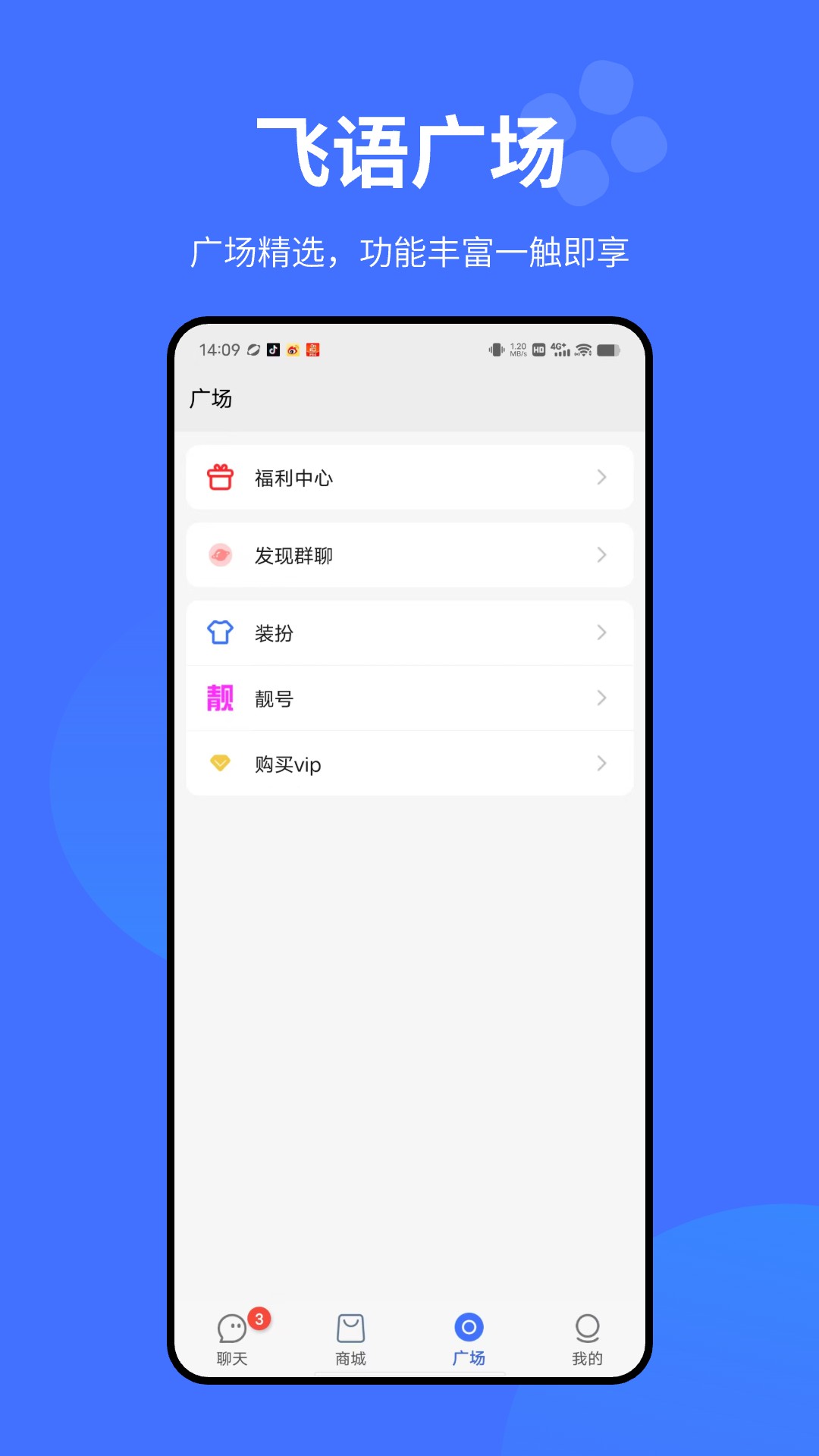 飞语v3.0.1截图2