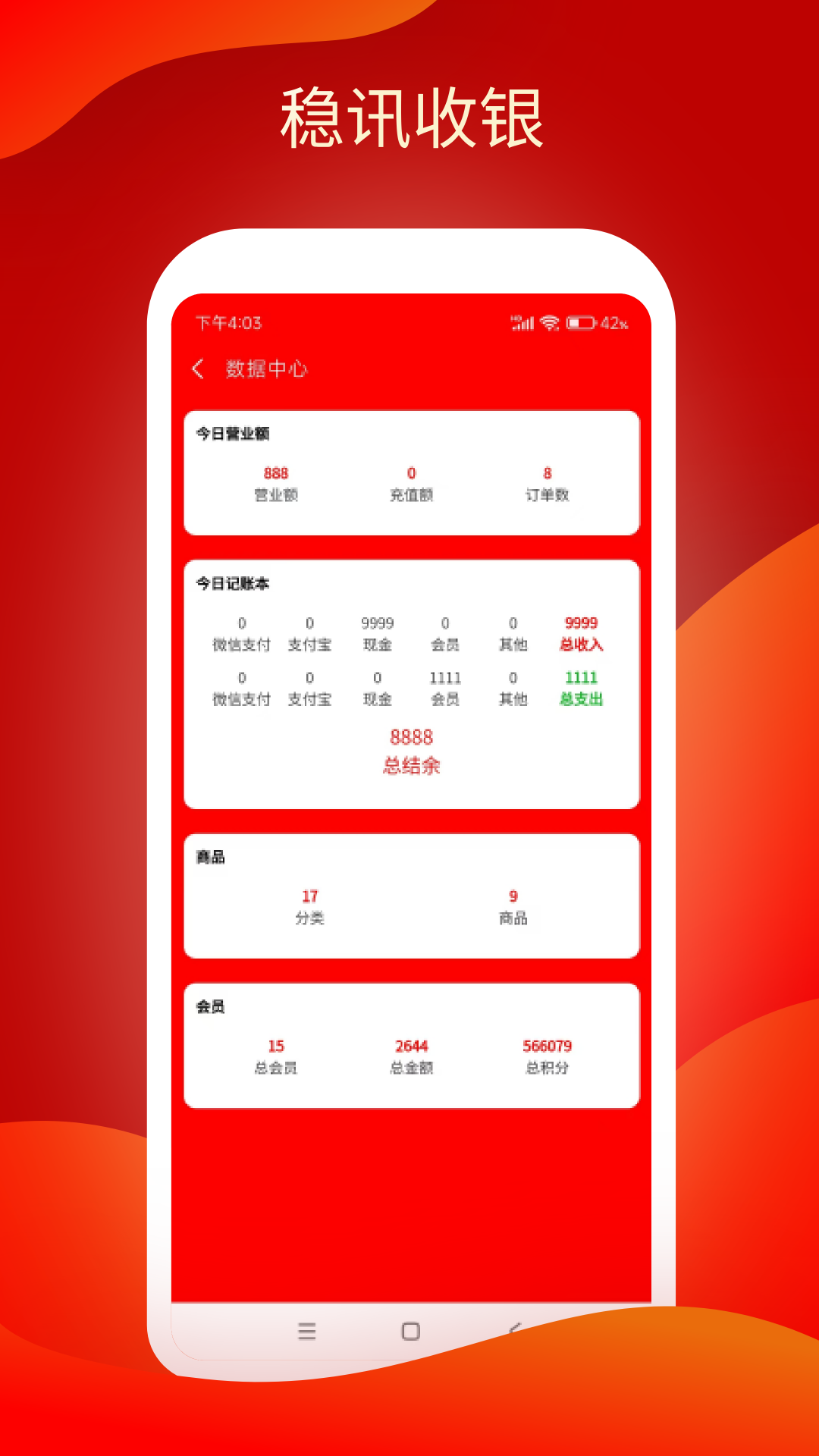 稳讯收银v1.0.5截图1