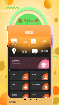 智能萬能遙控器截圖