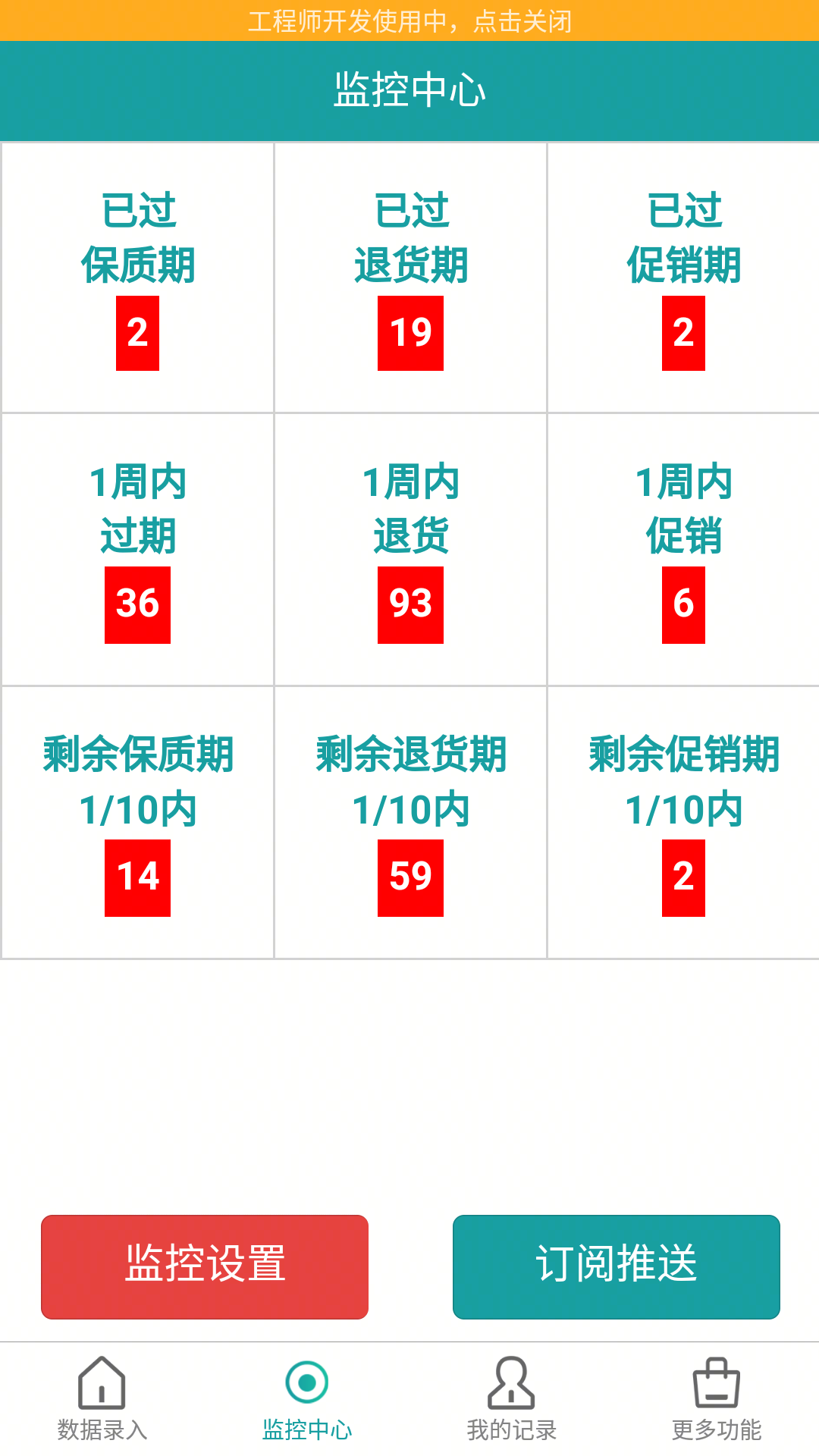 保质期监控v1.2.0截图4