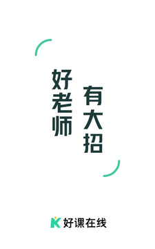 好課在線截圖