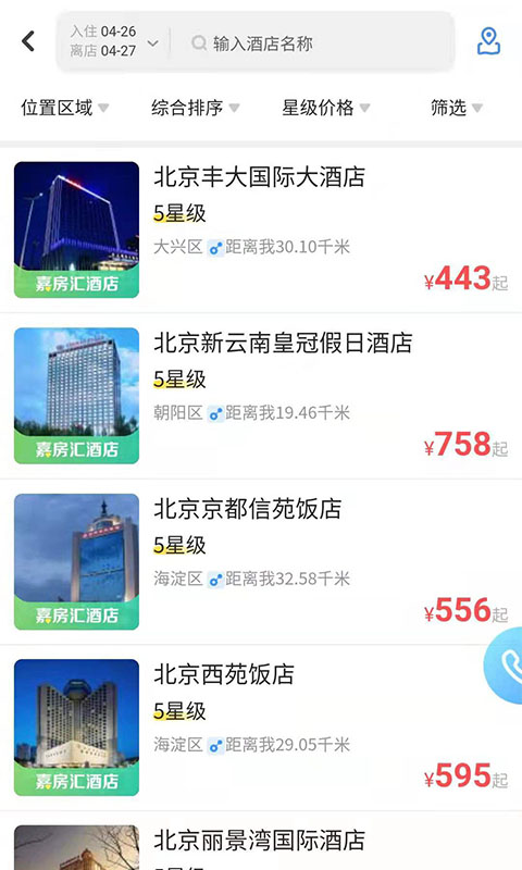 空港嘉华截图4