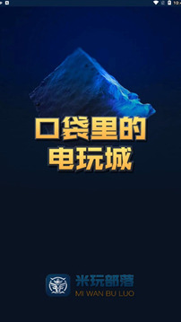 米玩部落截圖