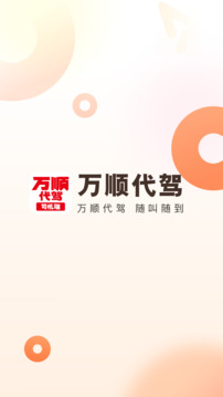萬(wàn)順代駕司機(jī)端截圖