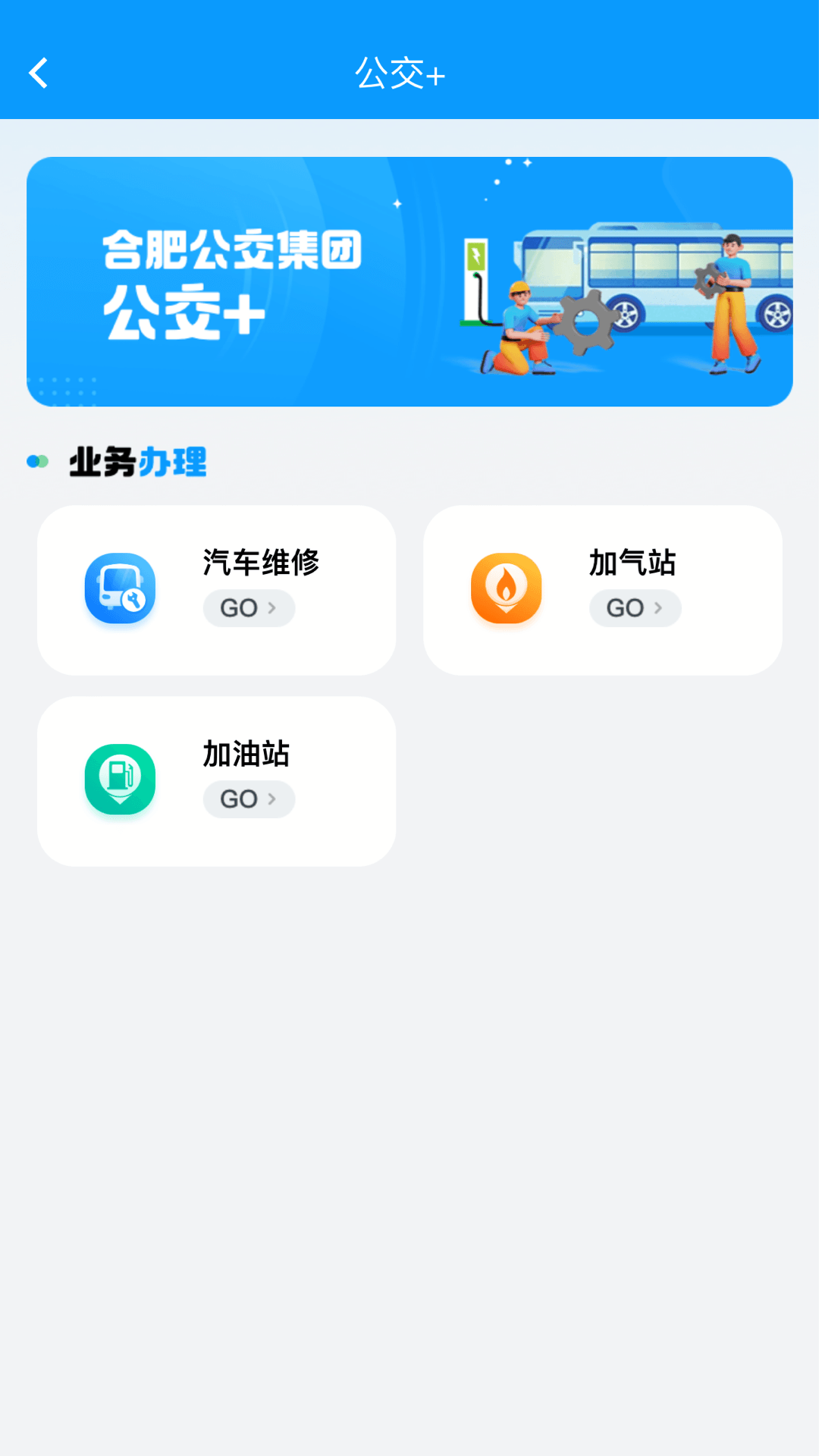 合肥智慧公交截图3