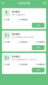 萬能連點器截圖