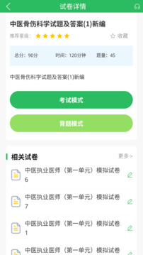 上學(xué)吧中醫(yī)執(zhí)業(yè)醫(yī)師題庫(kù)截圖